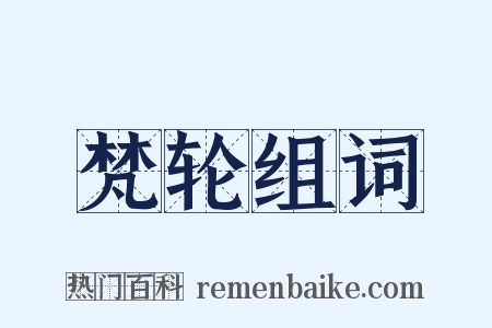 梵轮组词是什么意思的图片